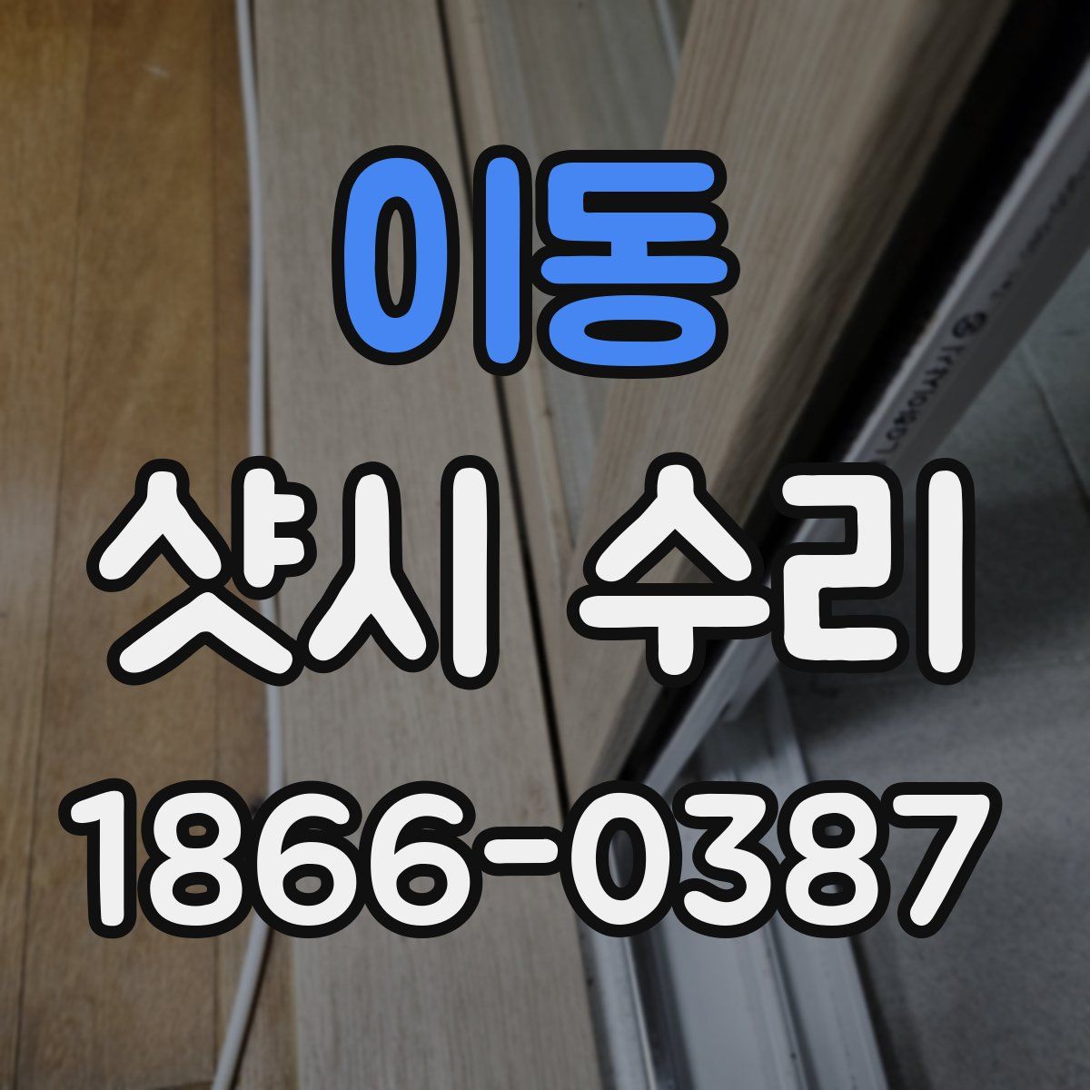 이동 샷시 수리