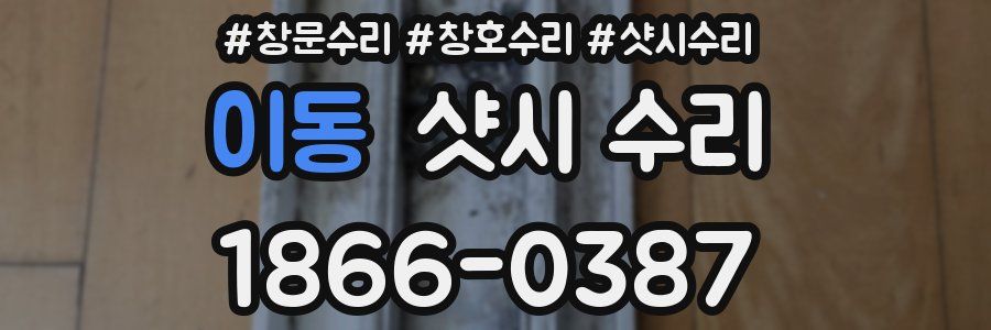 이동 샷시 수리