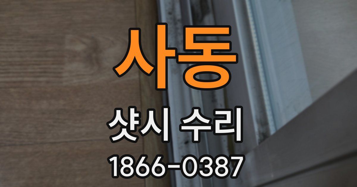 사동 샷시 수리
