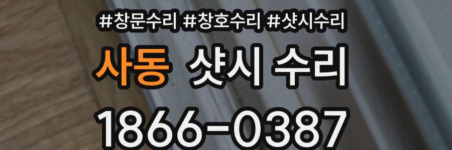 사동 샷시 수리