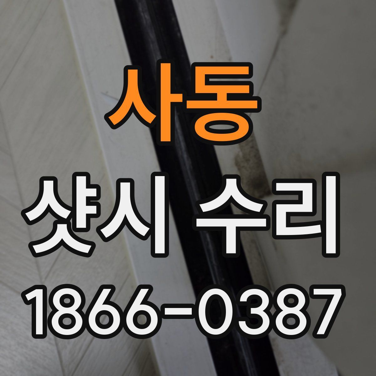 사동 샷시 수리