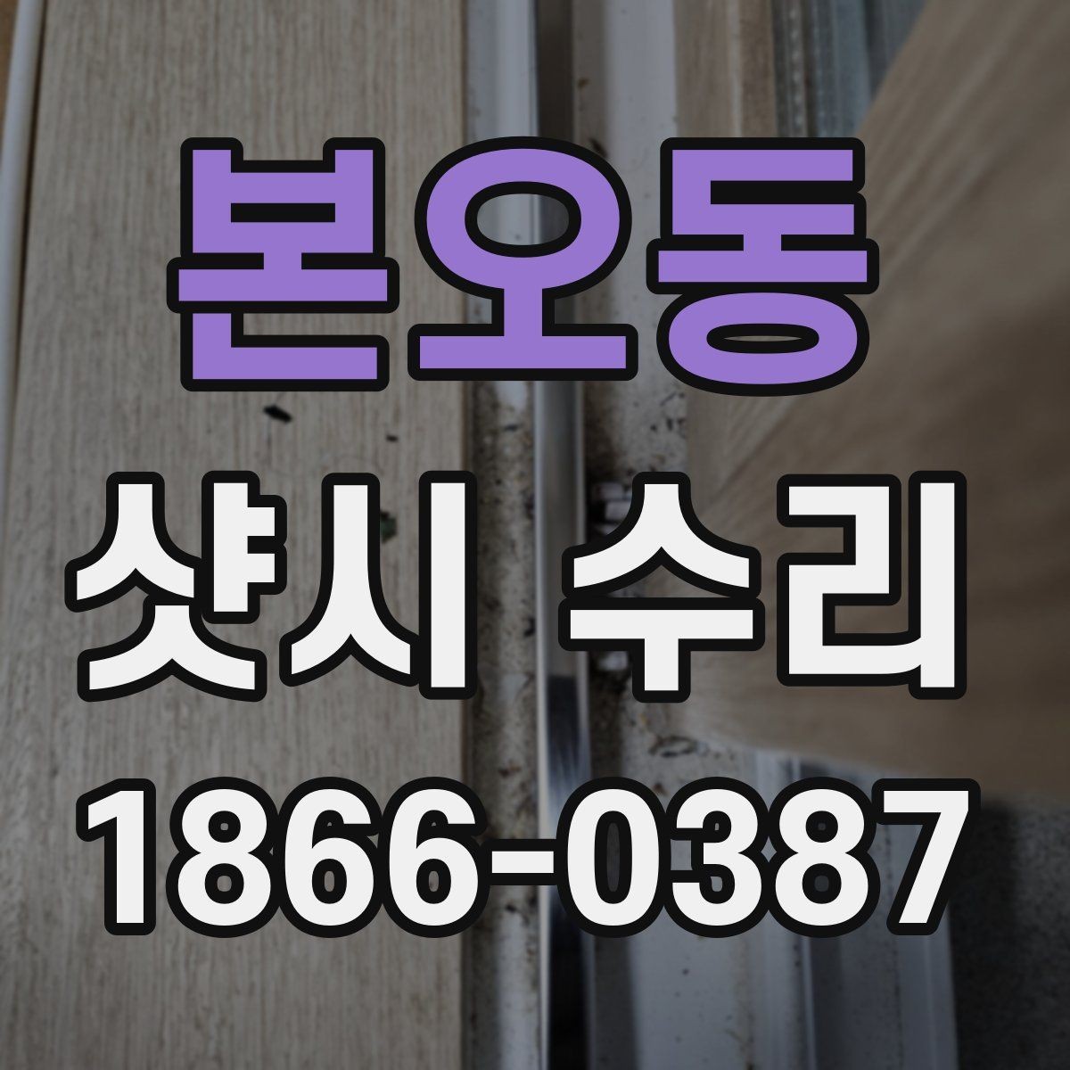 본오동 샷시 수리 상담할 때 전해야 할 정보