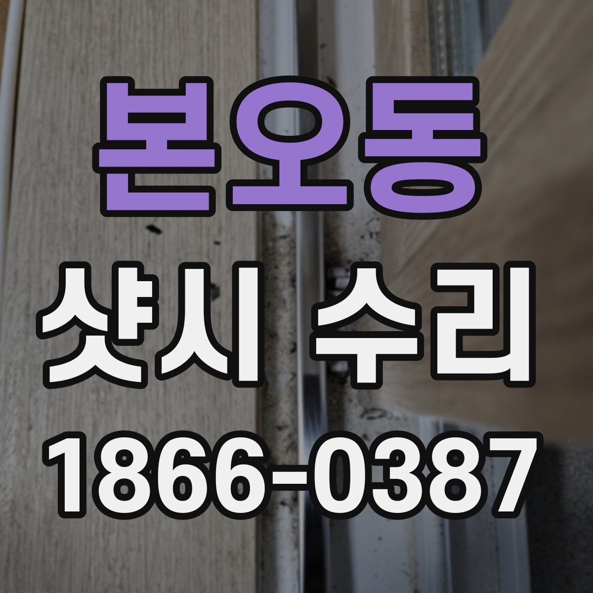 본오동 샷시 수리