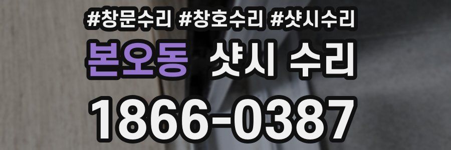 본오동 샷시 수리