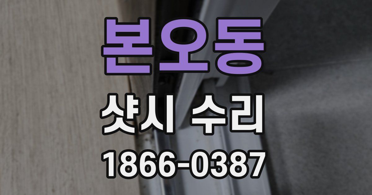 본오동 샷시 수리