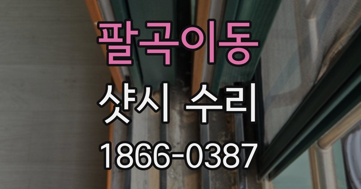 팔곡이동 샷시 수리