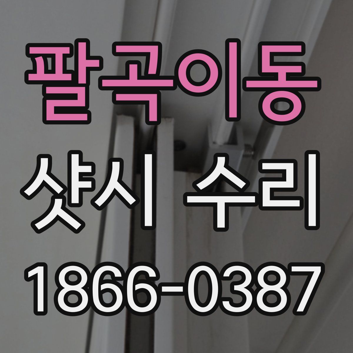 팔곡이동 샷시 수리