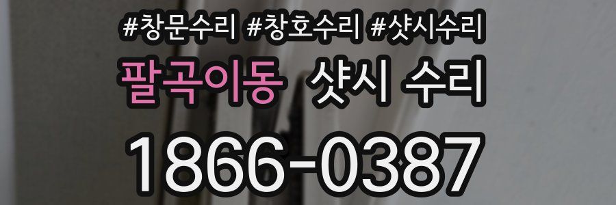 팔곡이동 샷시 수리