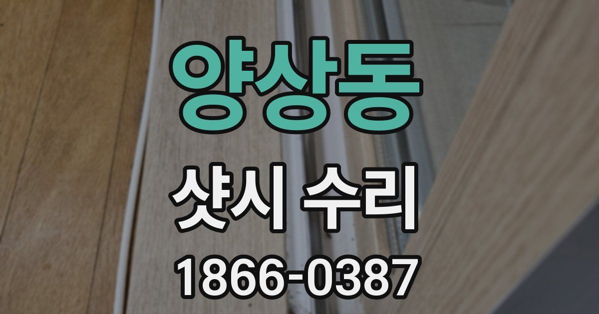 양상동 샷시 수리