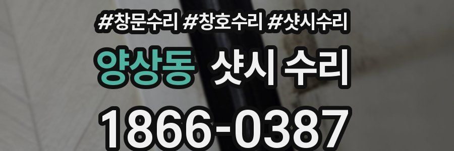 양상동 샷시 수리