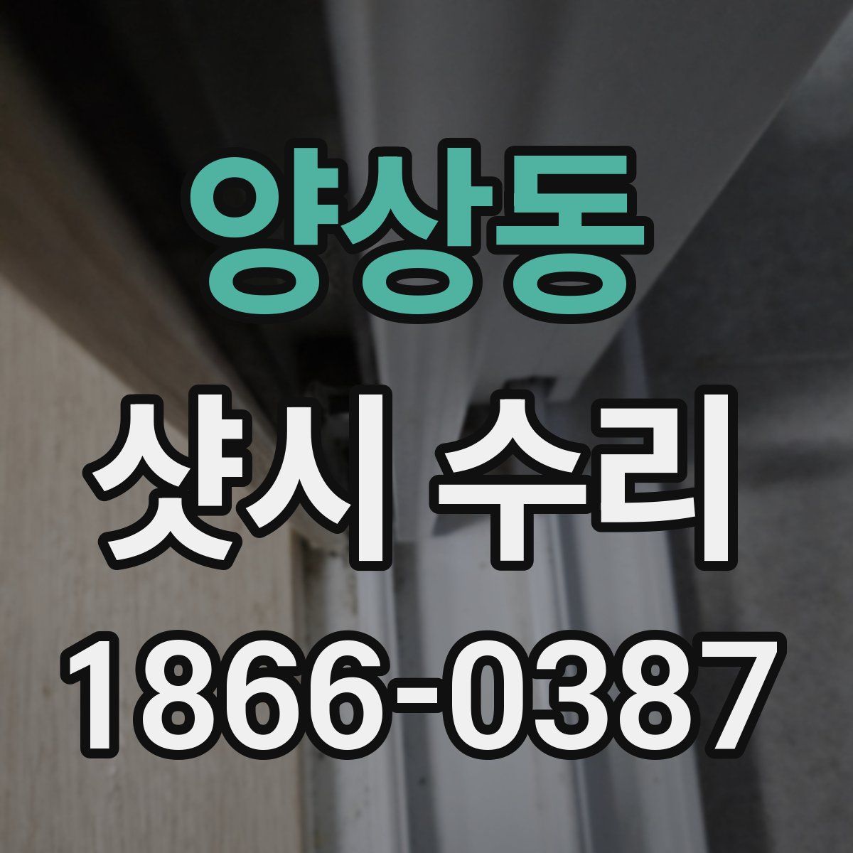 양상동 샷시 수리