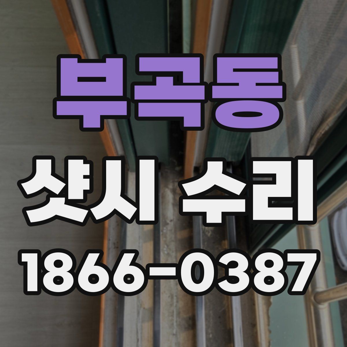 부곡동 샷시 수리 업체를 비교할 때 중요한 기준