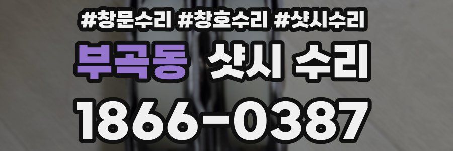 부곡동 샷시 수리