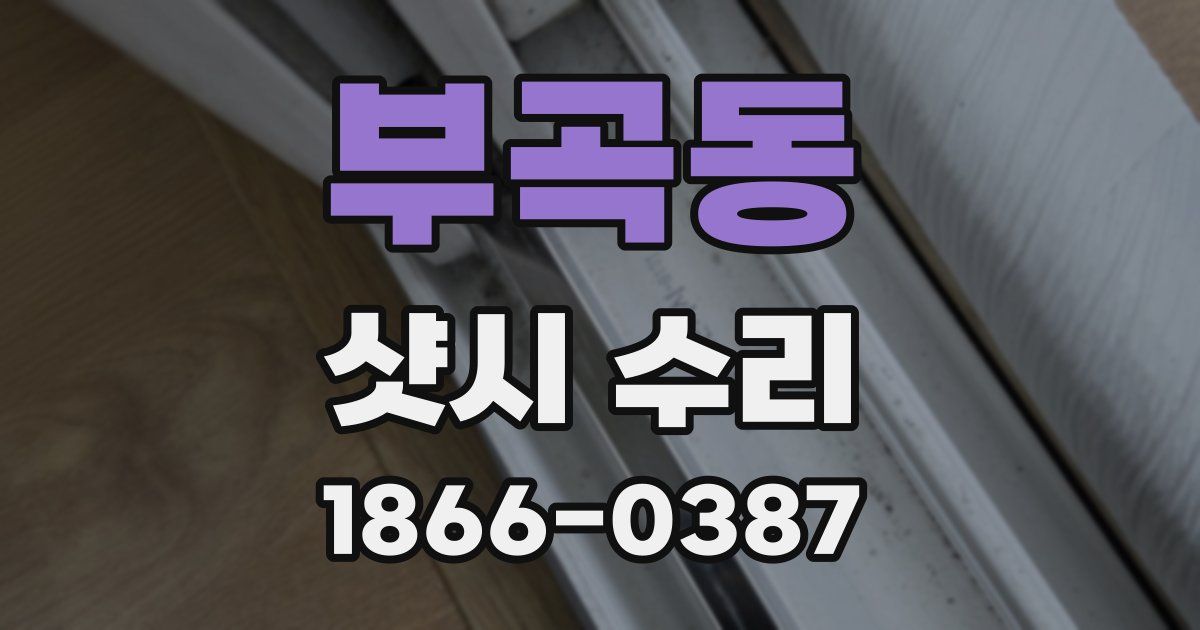 부곡동 샷시 수리