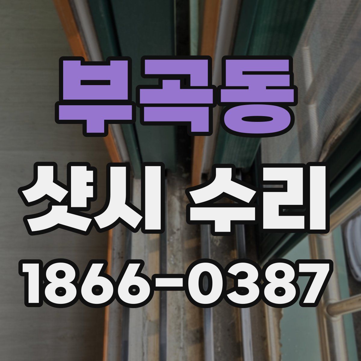 부곡동 샷시 수리