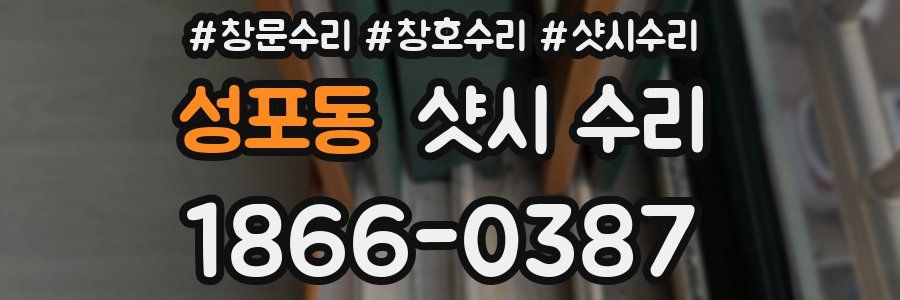 성포동 샷시 수리