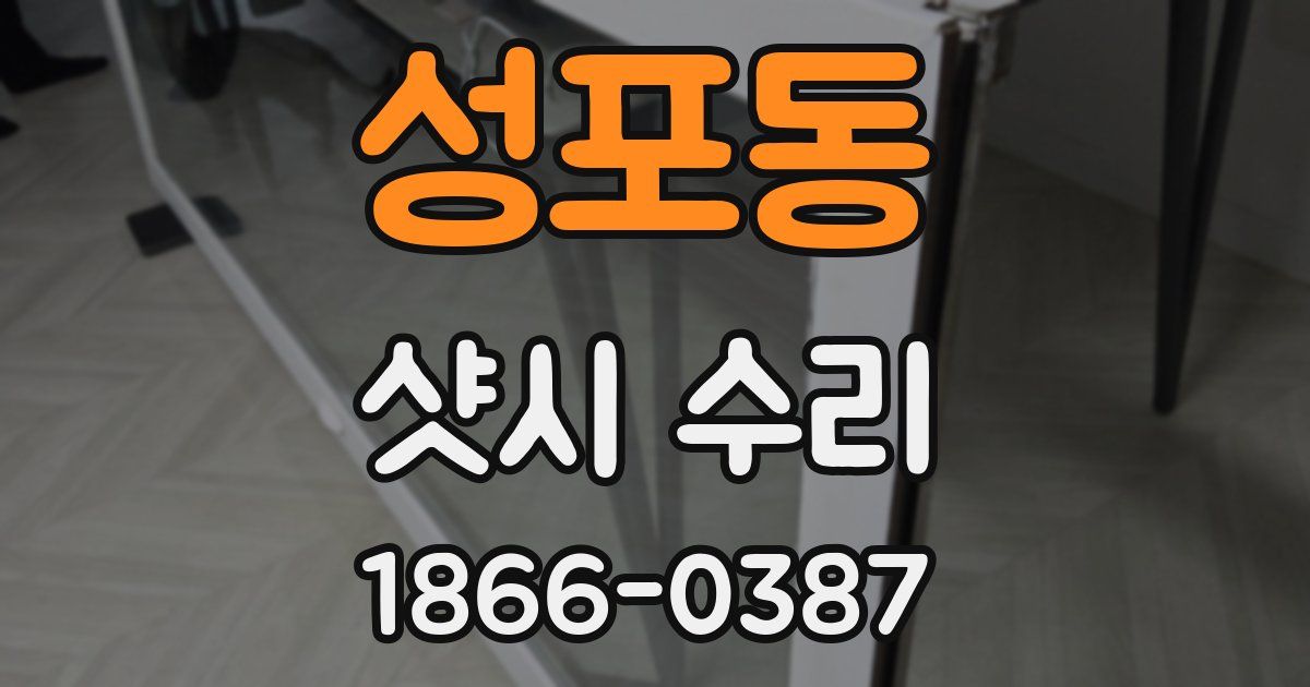 성포동 샷시 수리