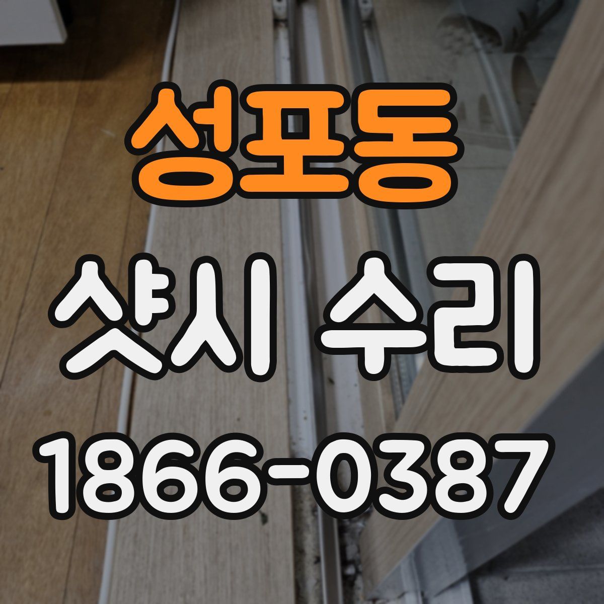 성포동 샷시 수리