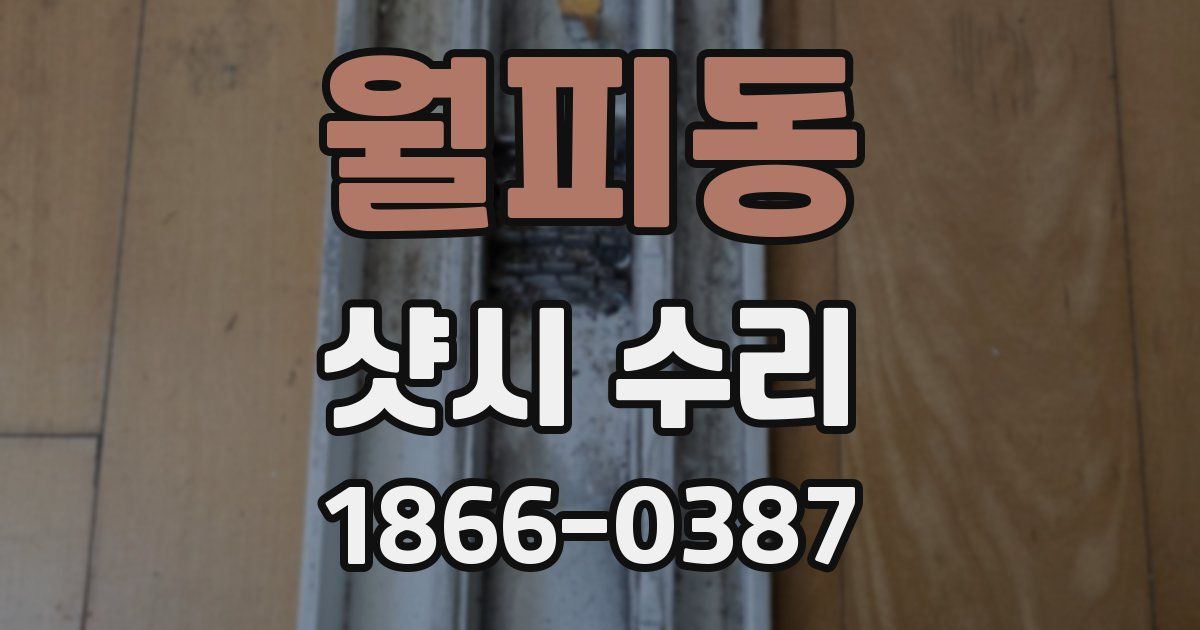 월피동 샷시 수리