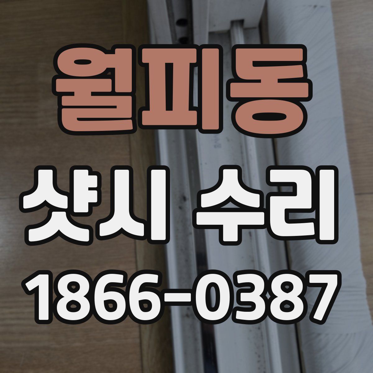 월피동 샷시 수리