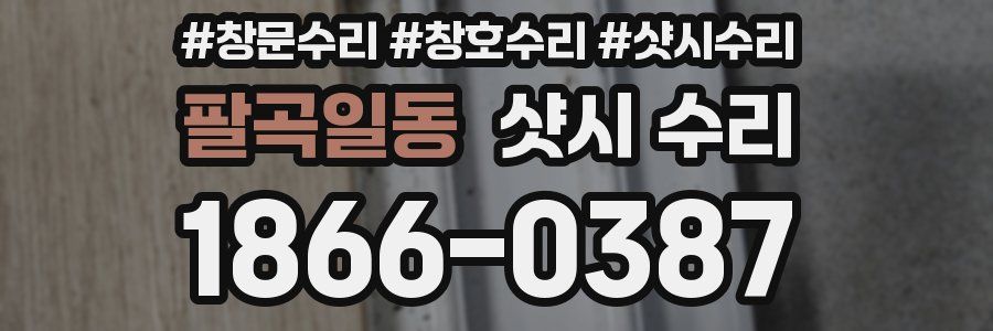 팔곡일동 샷시 수리