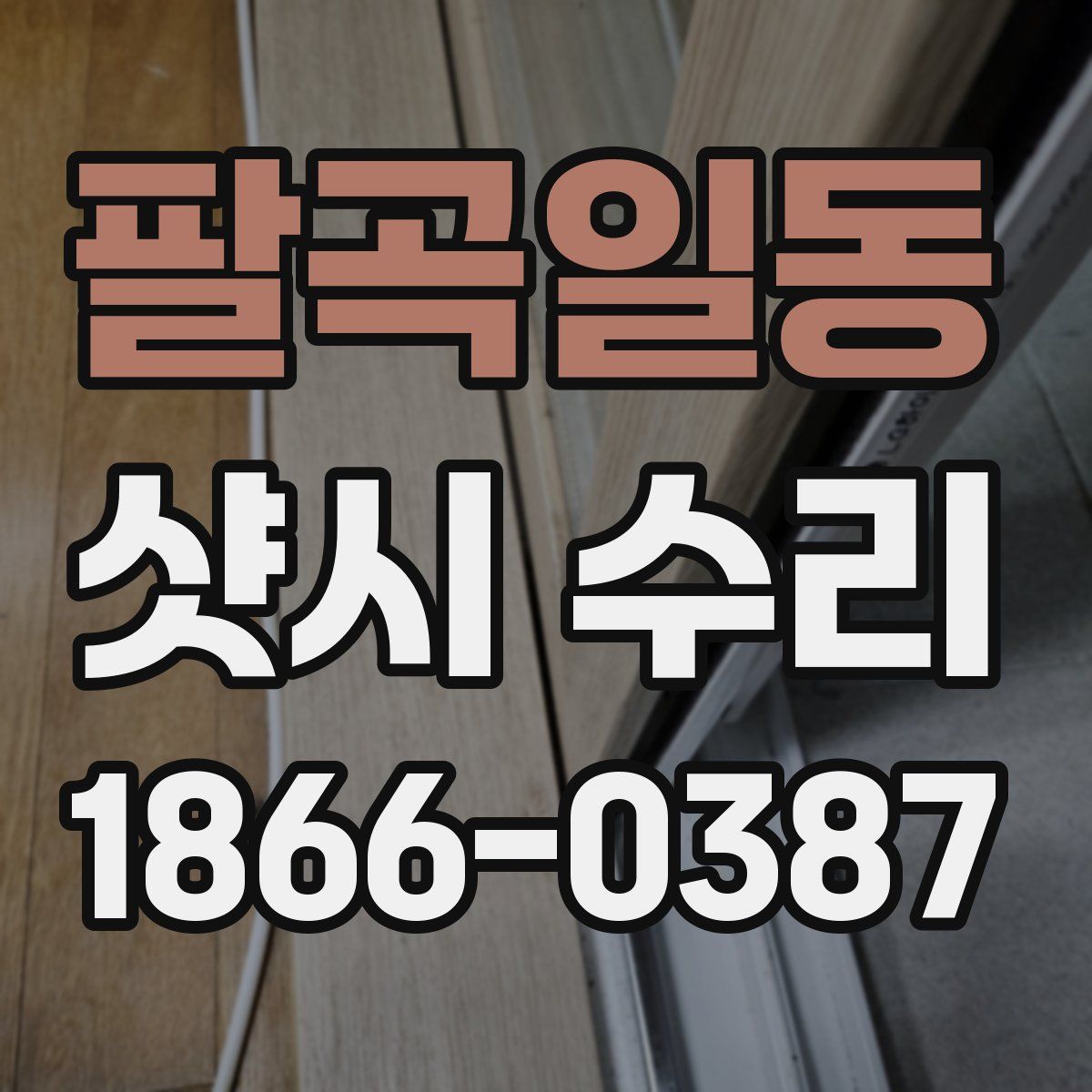 팔곡일동 샷시 수리