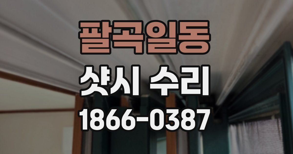 팔곡일동 샷시 수리