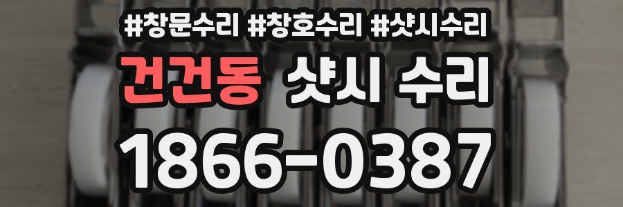 건건동 샷시 수리