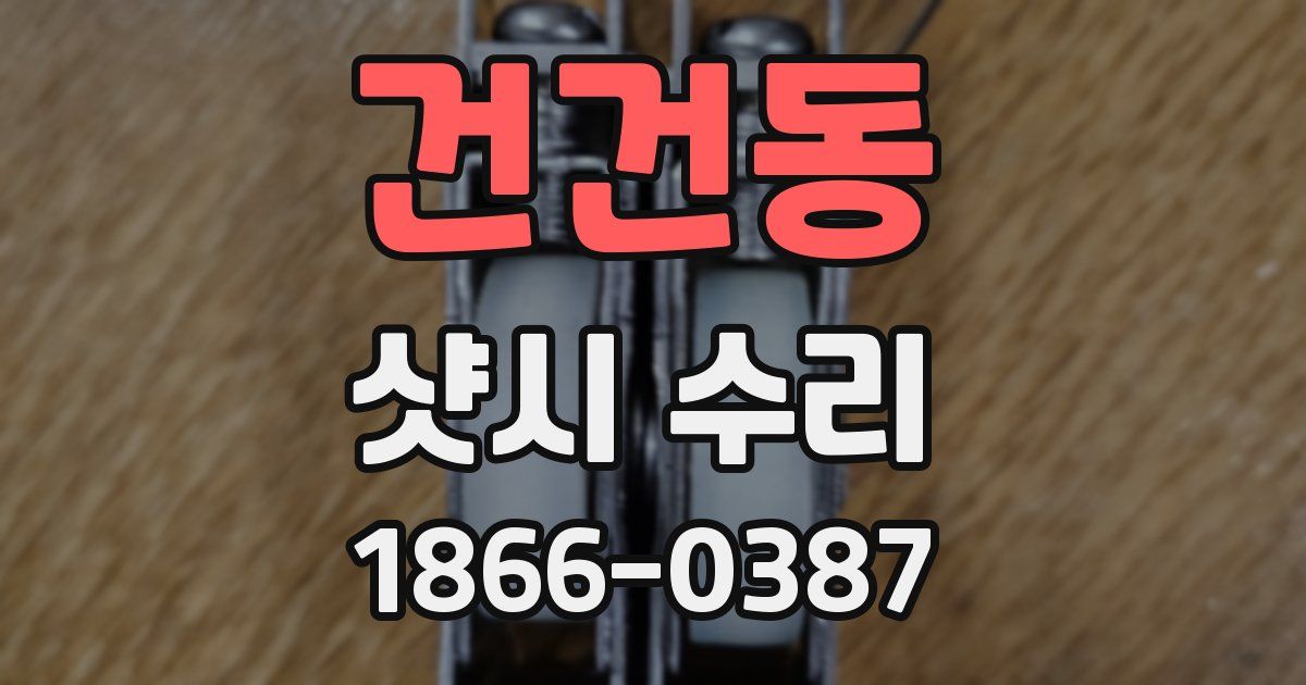 건건동 샷시 수리