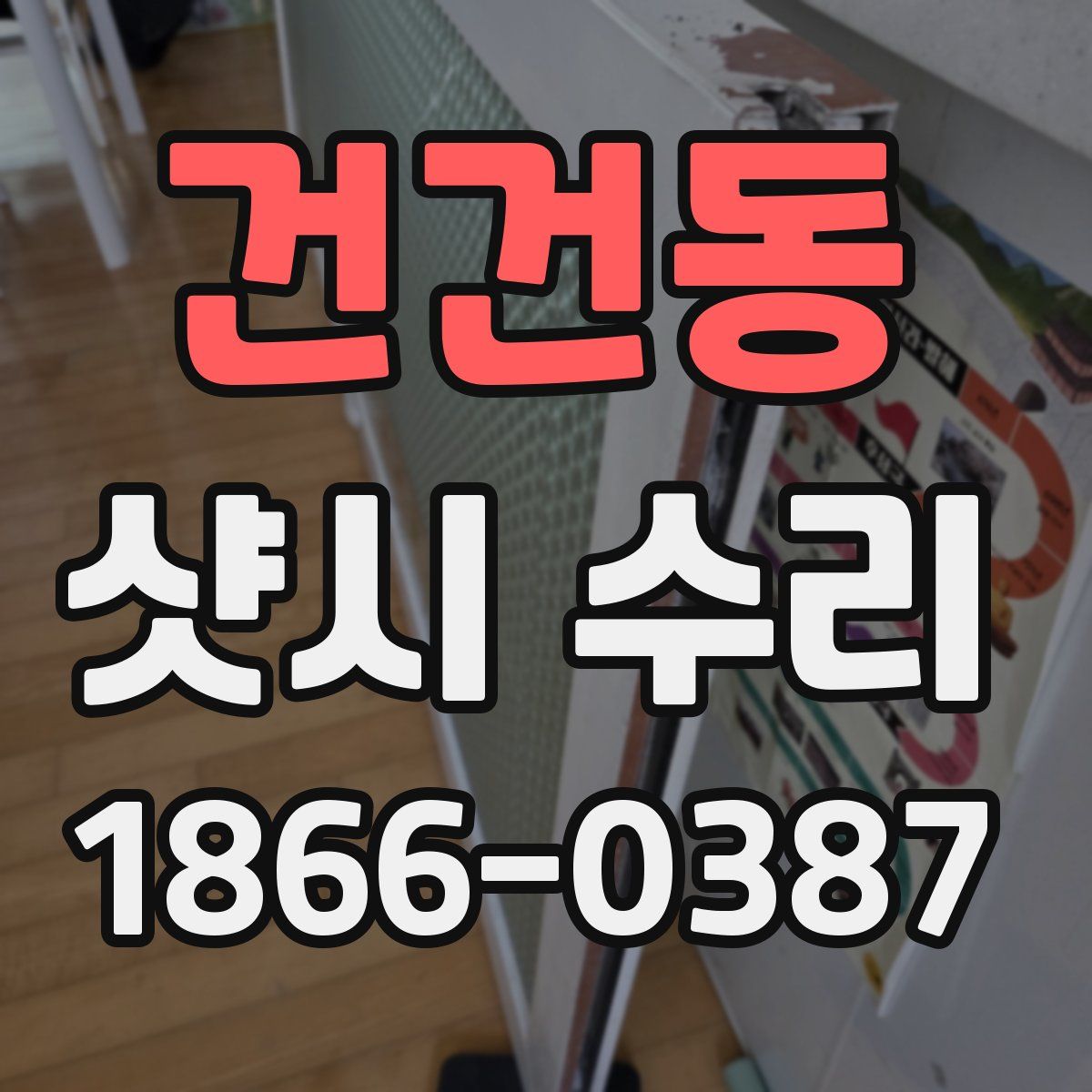 건건동 샷시 수리