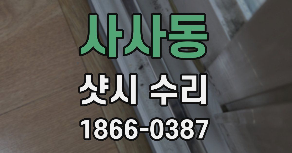 사사동 샷시 수리