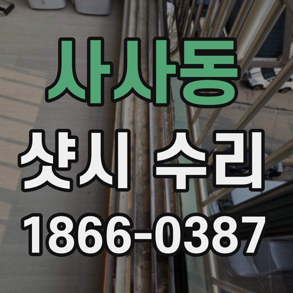 사사동 샷시 수리