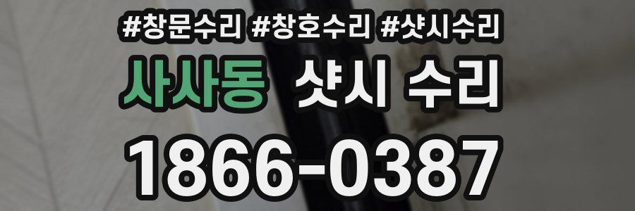 사사동 샷시 수리