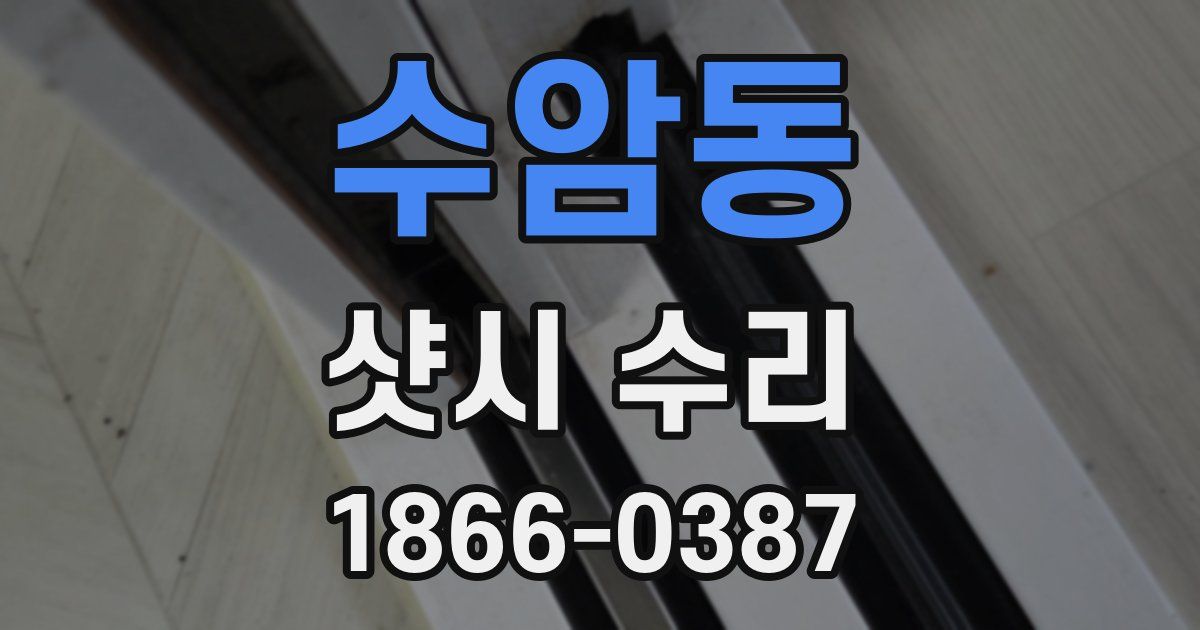 수암동 샷시 수리
