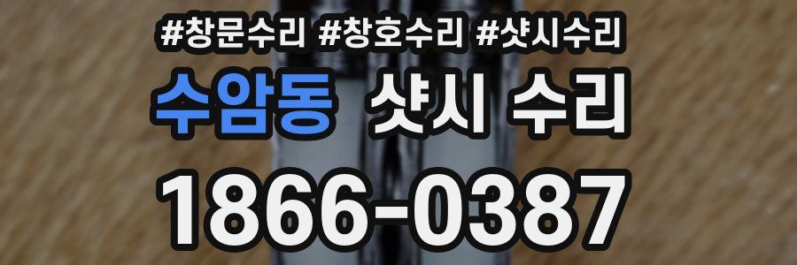 수암동 샷시 수리