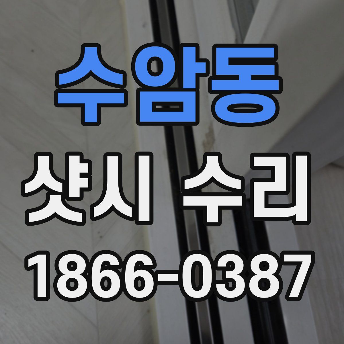 수암동 샷시 수리