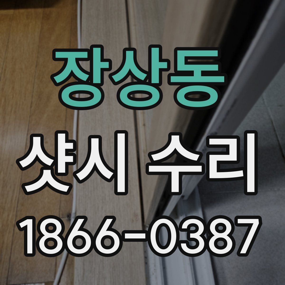 장상동 샷시 수리 업체를 고를 때 보는 기준