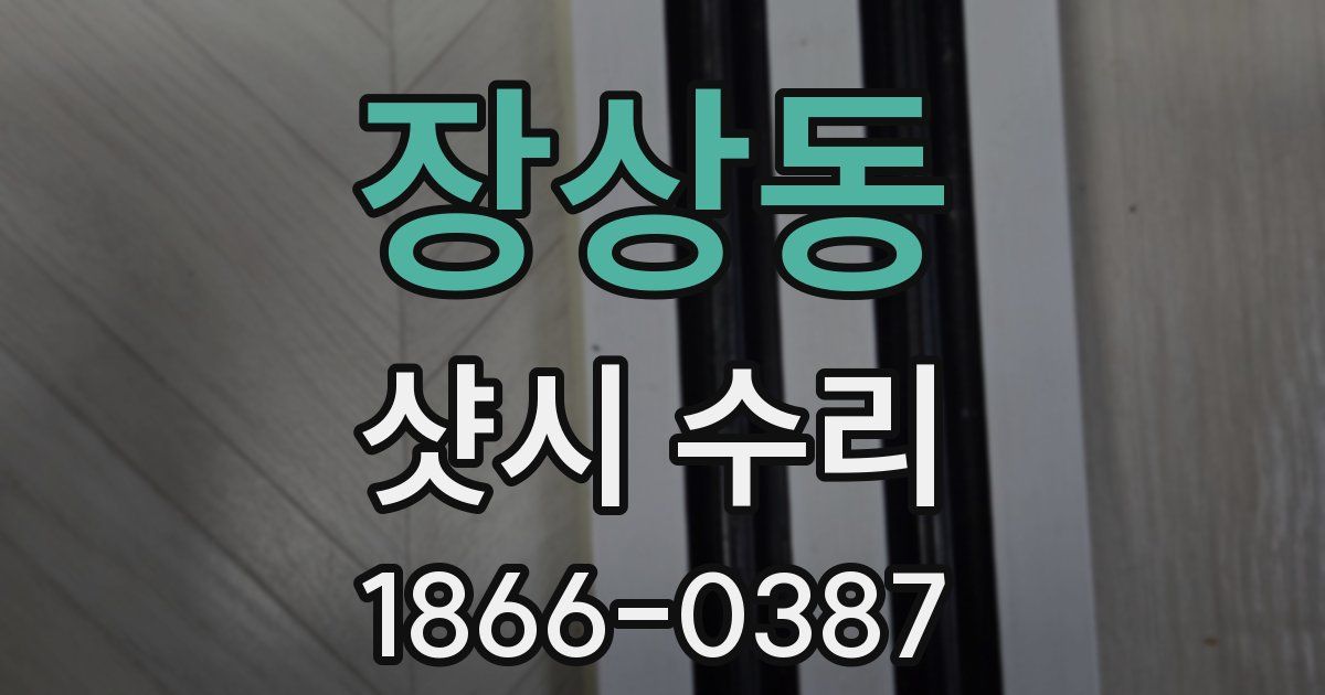 장상동 샷시 수리