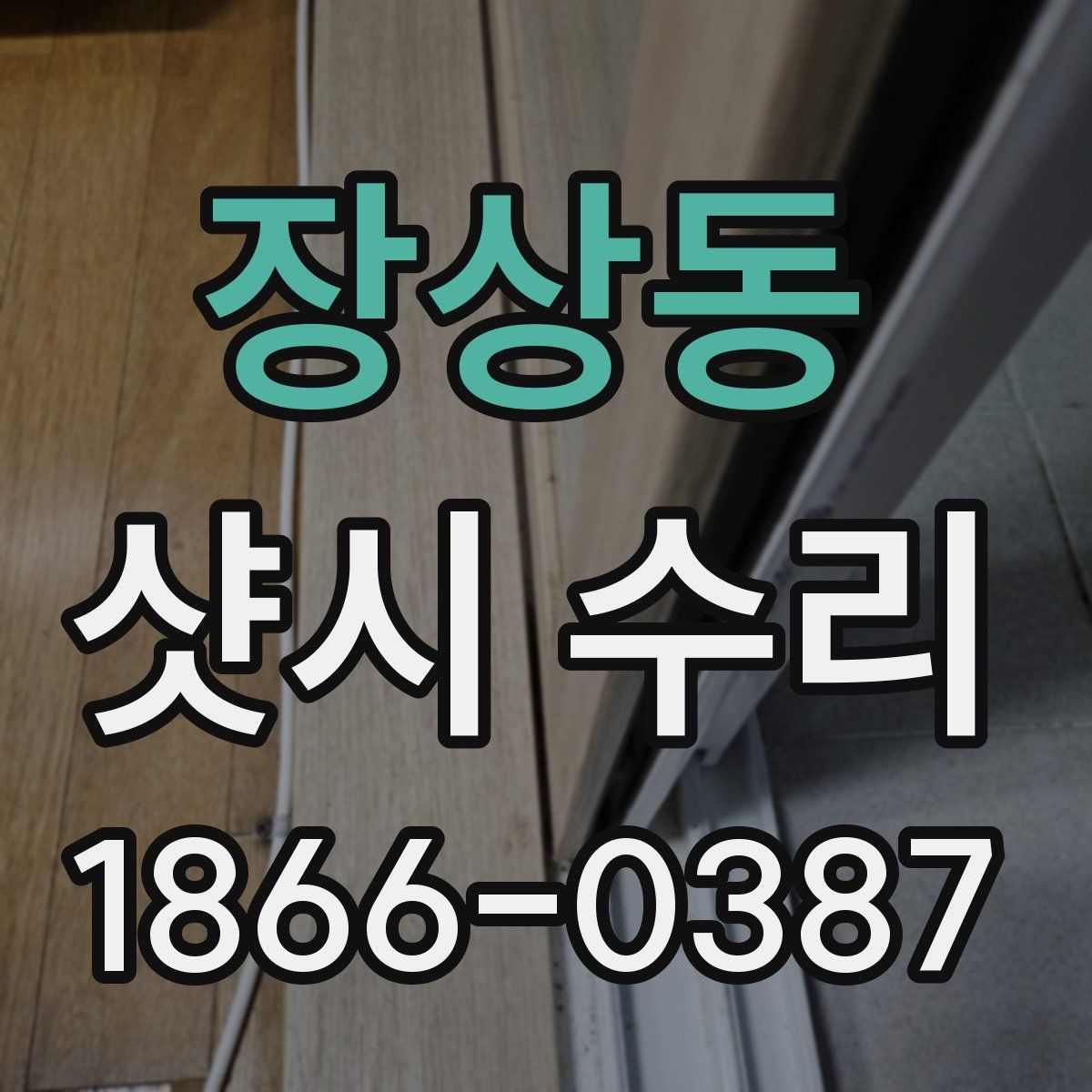 장상동 샷시 수리