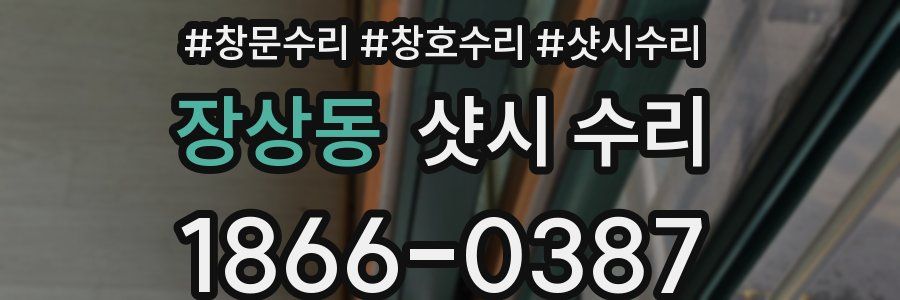 장상동 샷시 수리