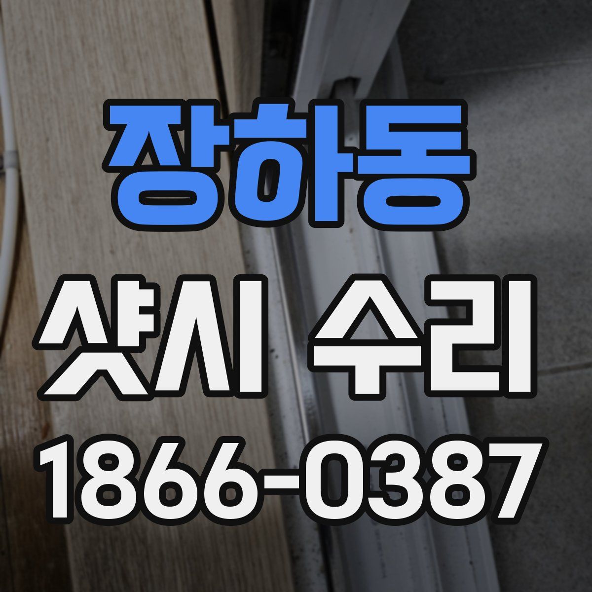 장하동 샷시 수리