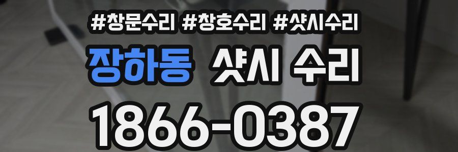 장하동 샷시 수리