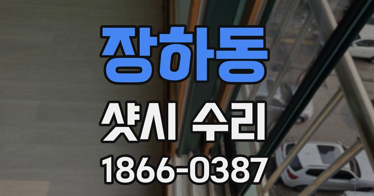 장하동 샷시 수리