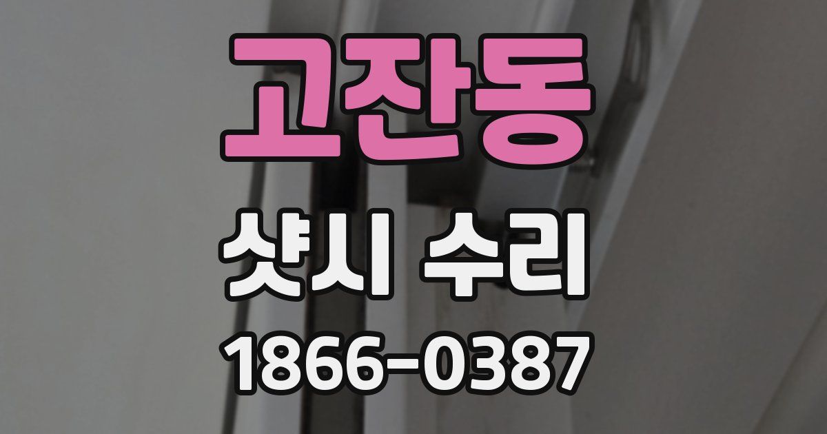 고잔동 샷시 수리