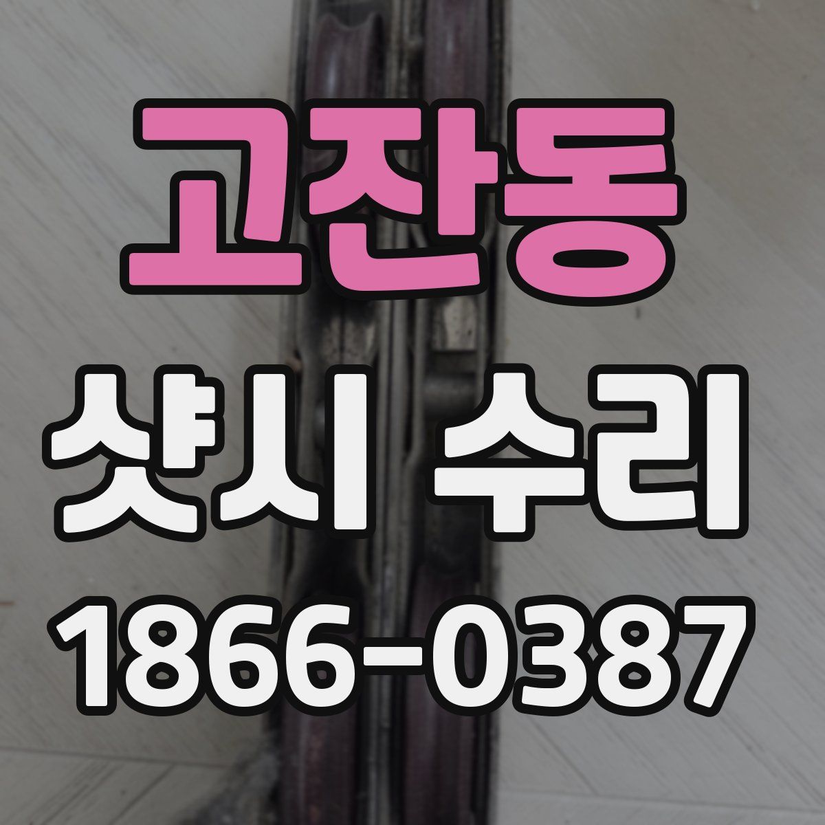 고잔동 샷시 수리