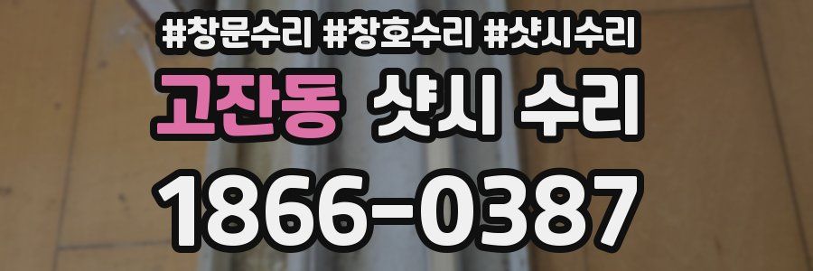 고잔동 샷시 수리