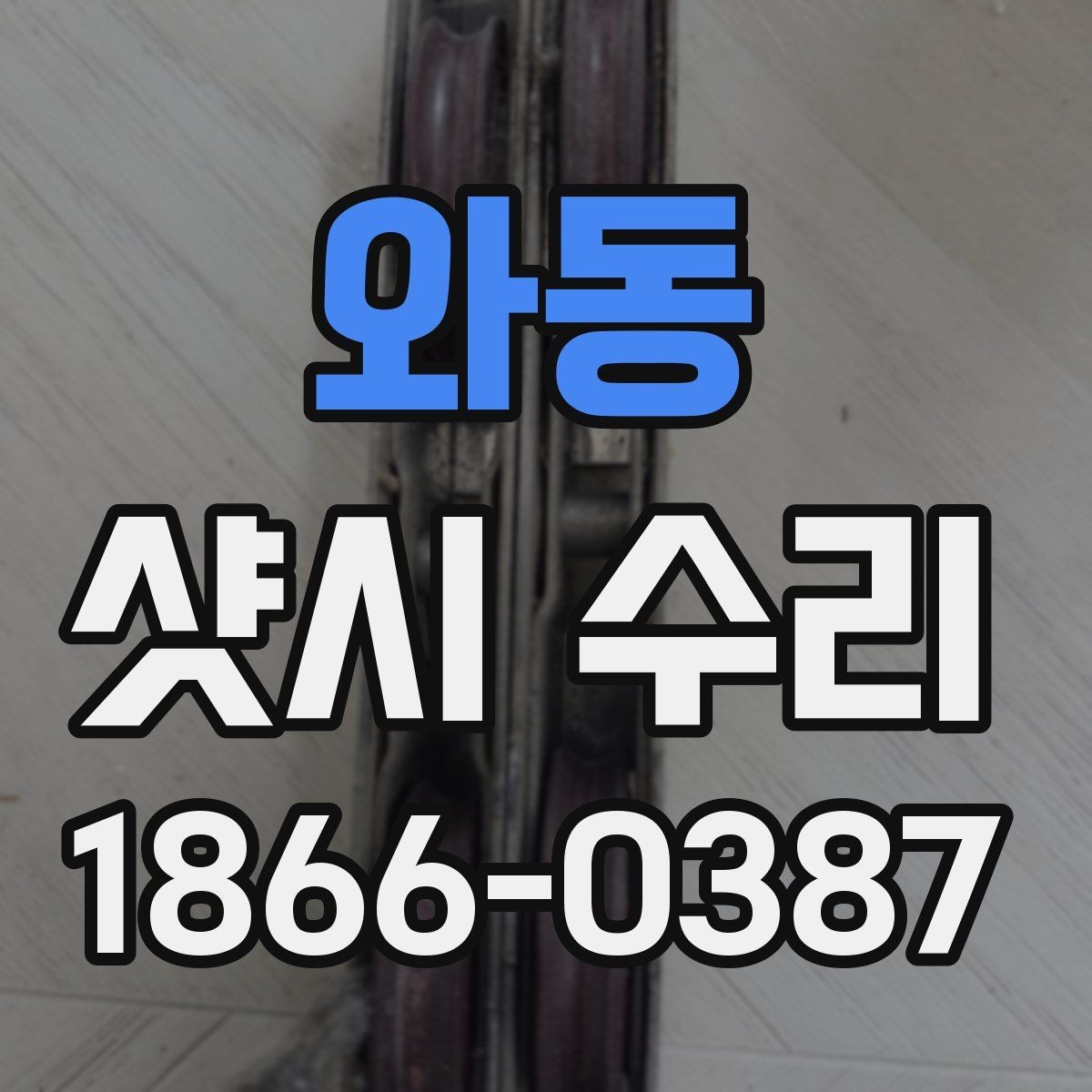와동 샷시 수리 후 문틀 상태까지 함께 점검해야 하는 이유