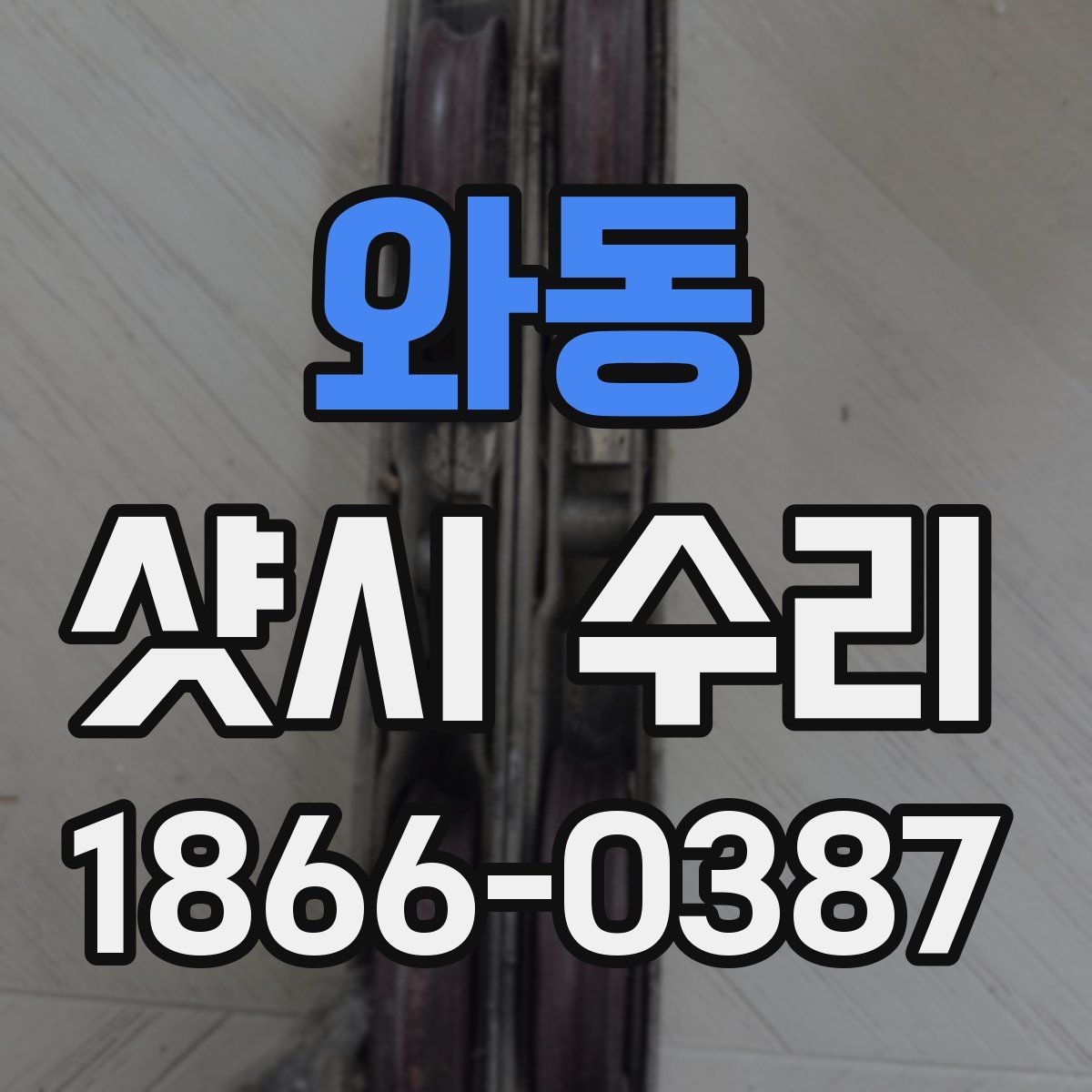 와동 샷시 수리
