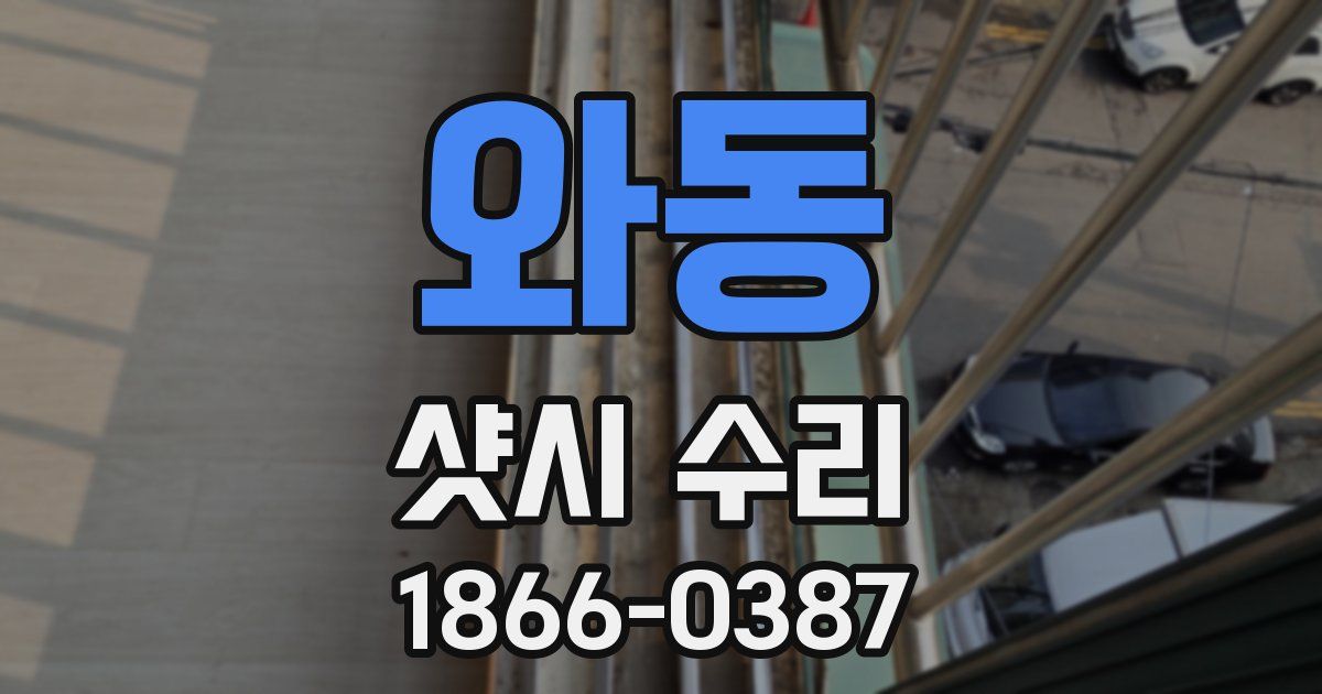 와동 샷시 수리