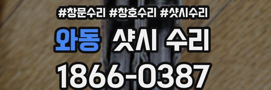 와동 샷시 수리